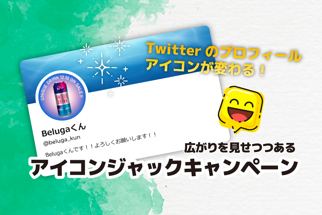 Twitterのプロフィールアイコンが変わる 広がりを見せつつあるアイコンジャックキャンペーンとは Belugaポータル Twitterのプロフィールアイコンが変わる 広がりを見せつつあるアイコンジャックキャンペーンとは Belugaポータル