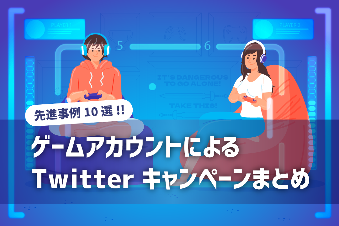 先進事例10選 ゲームアカウントによるtwitterキャンペーンまとめ Belugaポータル