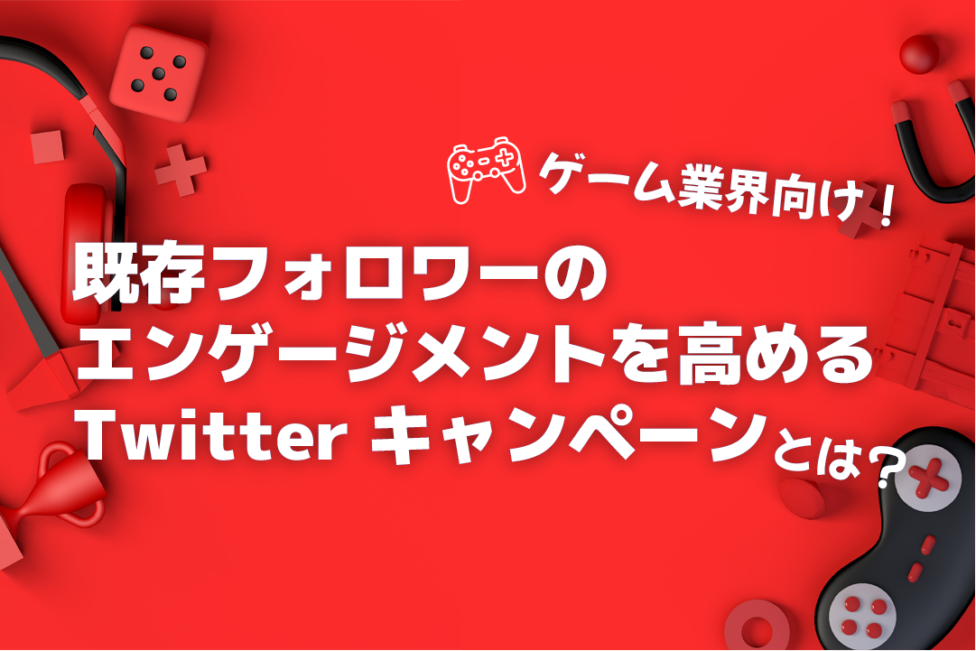 ゲーム業界向け 既存フォロワーのエンゲージメントを高めるtwitterキャンペーンとは Belugaポータル