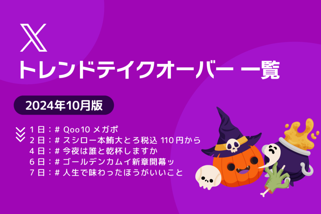 X トレンドテイクオーバー 一覧 2024年10月版