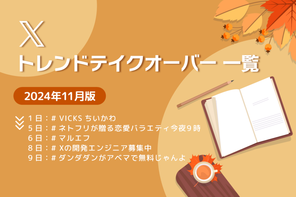 X トレンドテイクオーバー 一覧 2024年11月版