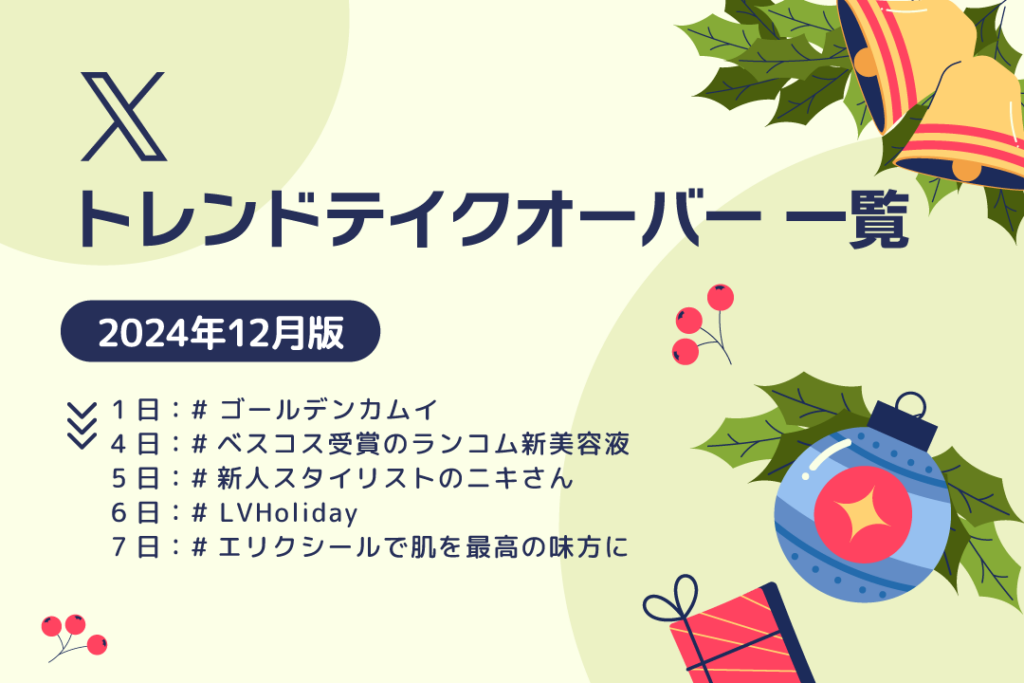 X トレンドテイクオーバー 一覧 2024年12月版