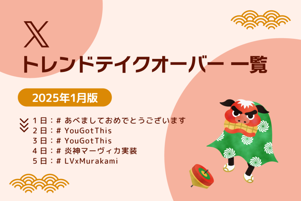 X トレンドテイクオーバー 一覧 2025年1月版