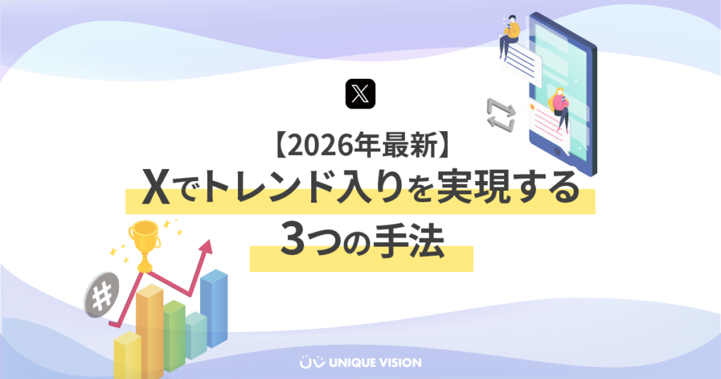 【2026年最新】<br>𝕏でトレンド入りを実現する３つの手法
