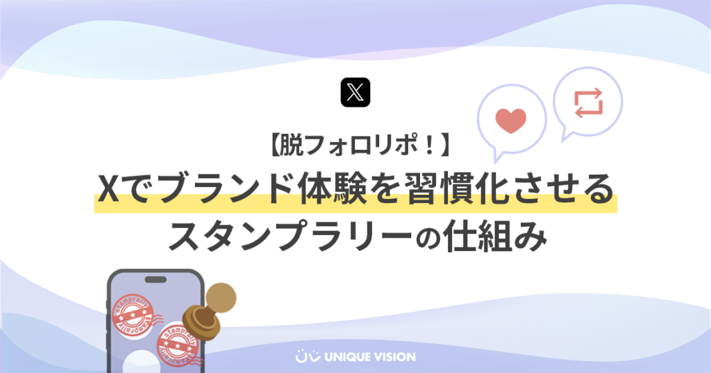 【脱フォロリポ！】<br>Xでブランド体験を習慣化させるスタンプラリーの仕組み