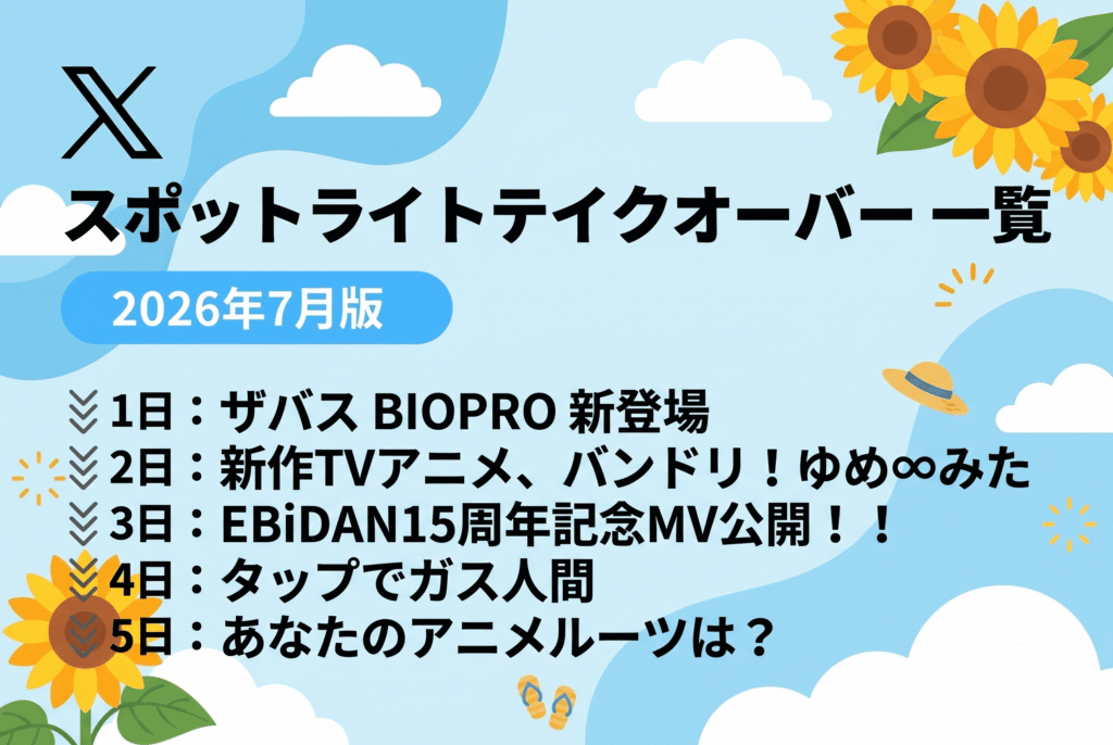 スポットライトテイクオーバー2026年7月版
