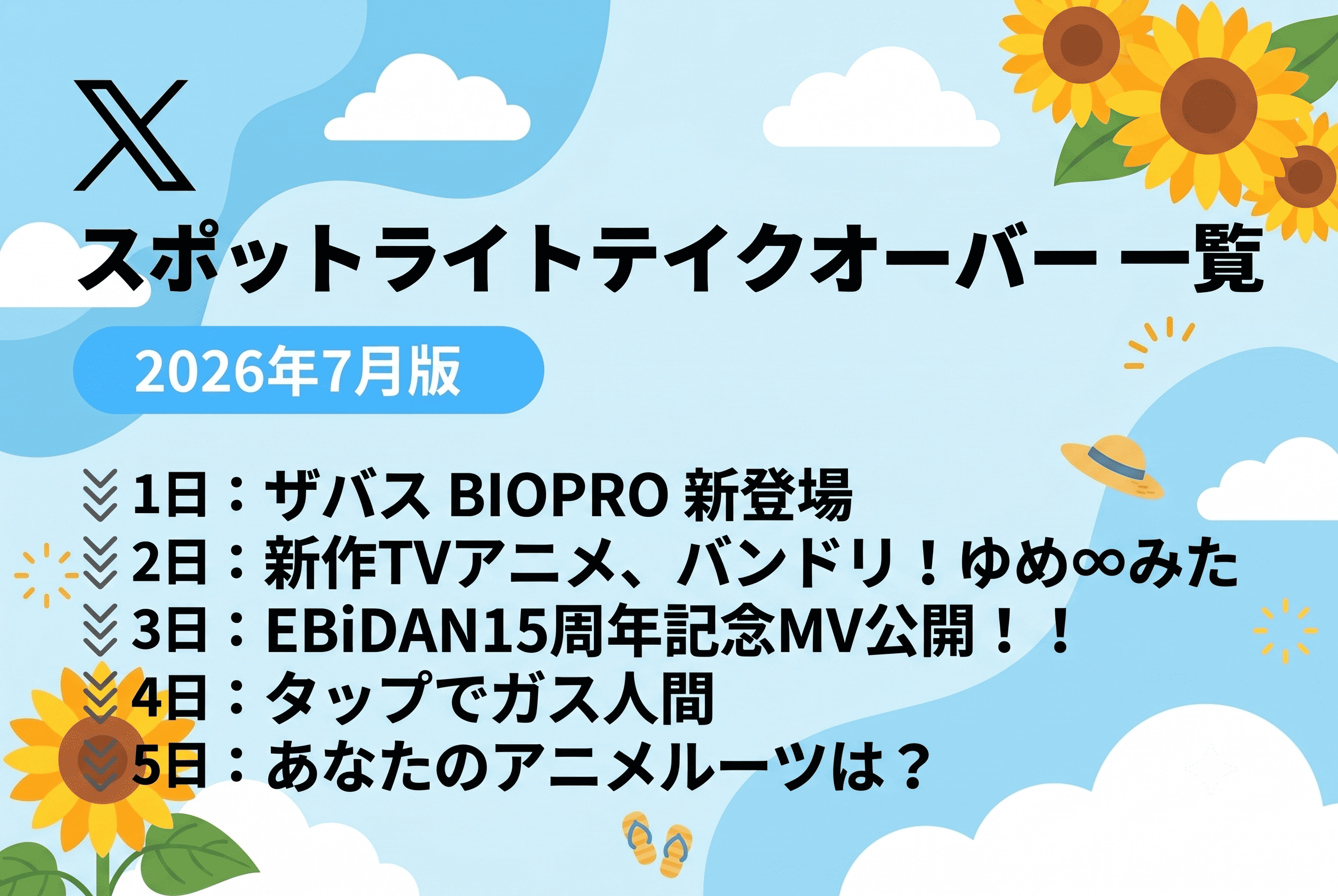 スポットライトテイクオーバー2026年7月版