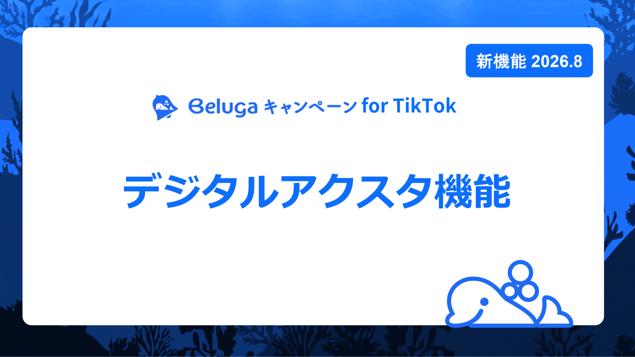 新機能_デジタルアクスタ機能_キービジュアル