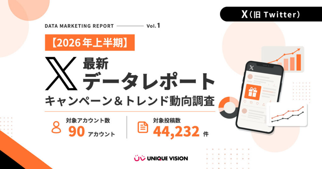 ユニークビジョン_XデータレポートKV2026UV_Xreport01