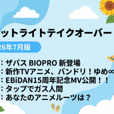 スポットライトテイクオーバー2026年7月版