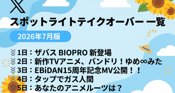 スポットライトテイクオーバー2026年7月版