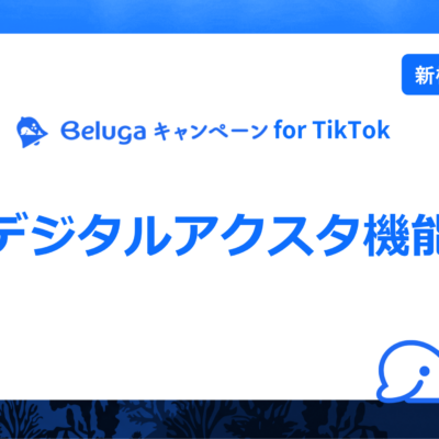 新機能_デジタルアクスタ機能_キービジュアル
