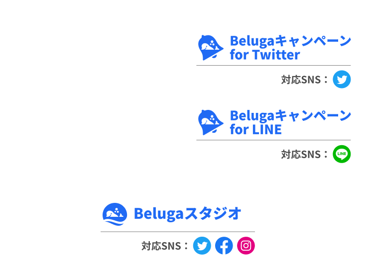 Belugaシリーズタイプ別ラインナップ