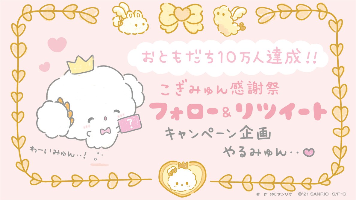 サンリオ こぎみゅん