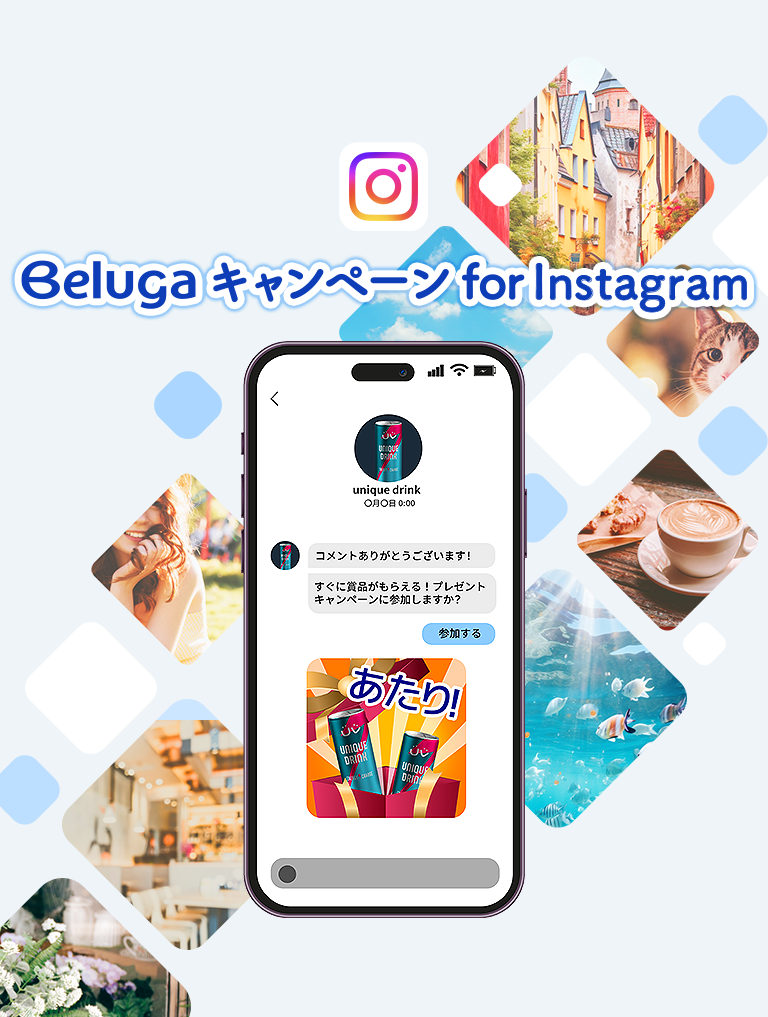 Belugaキャンペーン｜Instagramキャンペーン構築システム