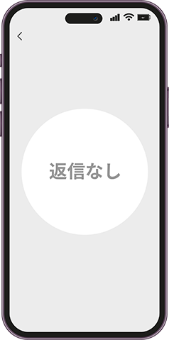 返信なし