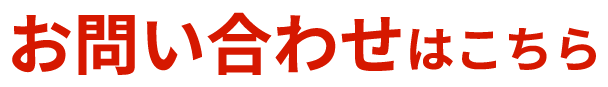 お問い合わせはこちら